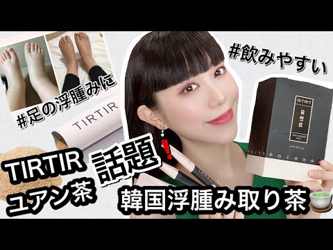 ダイエット🔥脚痩せに！韓国漢方☕️TIRTIRティルティルの浮腫みとり茶 ...