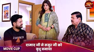 दामाद जी ने ससुर जी को बुधू बनाया | Ritesh Pandey, Smriti Sinha, Amit Shukla, Sanjay Verma