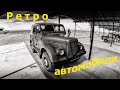 Советские ретро автомобили/Дукора/Беларусь/дукорский маентак/газ 69/легендарные автомобили
