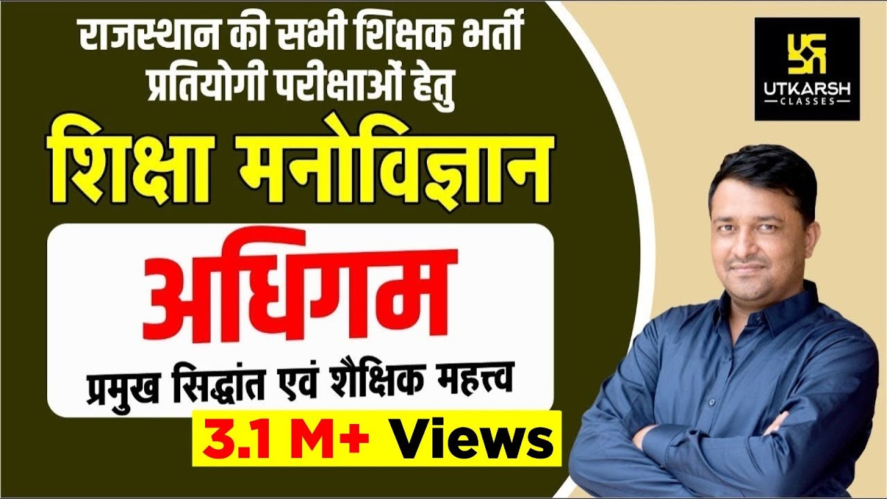 REET  ||अधिगम ( Learning) || प्रमुख सिद्धान्त एवं शैक्षिक महत्व || By Ankit Sir