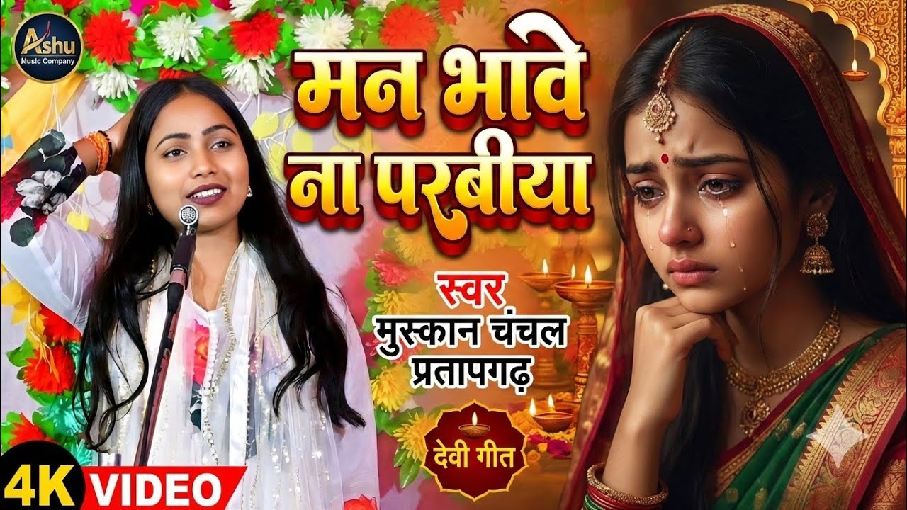 Muskan Chanchal का सबसे दर्द भरा देवी गीत - मन भावे ना परबीया | New Bhojpuri Song