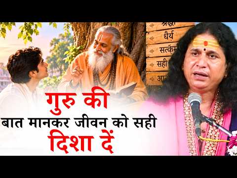 गुरु की बात मानकर जीवन को सही दिशा दें || संत इंद्रदेव जी महाराज || Ishwar TV