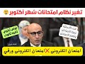 تغير نظام إمتحان شهر أكتوبر لجميع الطلاب موعد الامتحان عدد الاسئله الطلاب هتمتحن ورقي ولا الكترونى 