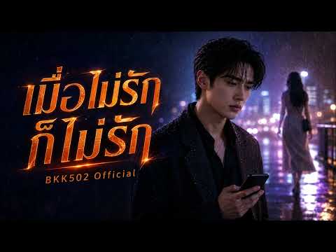 เมื่อไม่รักก็ไม่รัก - BKK502 Official