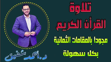 تلاوة القرأن بالمقامات الثمانية مجودا بكل سهولة
