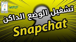 طريقة تفعيل الوضع المظلم على Snapchat لنظامي أندرويد واويفون