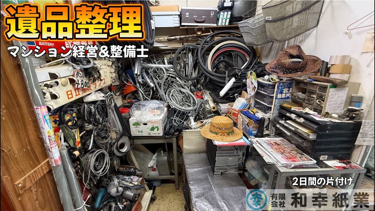 遺品整理】自転車・ストーブなどの整備士、アパート経営者の片付け