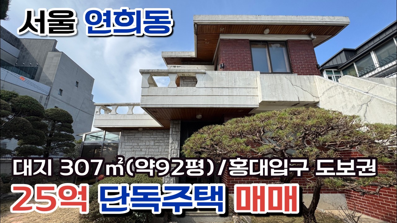 서울 연희동 단독주택 매매 대지 307㎡ (92.89평)남향25억3.3㎡(당2,691만원)