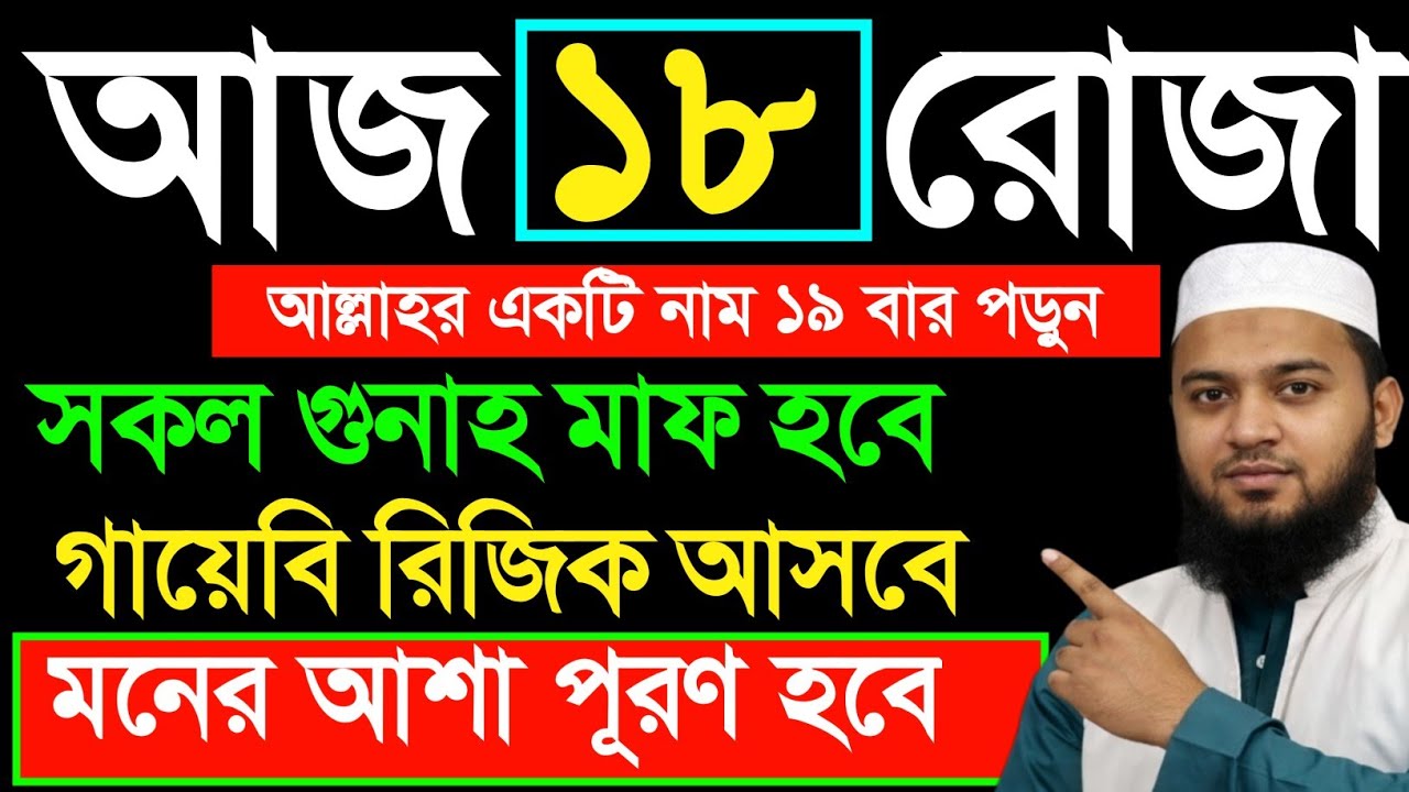 আজ ১৮ রোজা আল্লাহর একটি নাম ১৯ বার পড়ুন | সকল গুনাহ মাফ হবে | গায়েবি রিজিক আসবে | মনের আশা পূরণ হবে