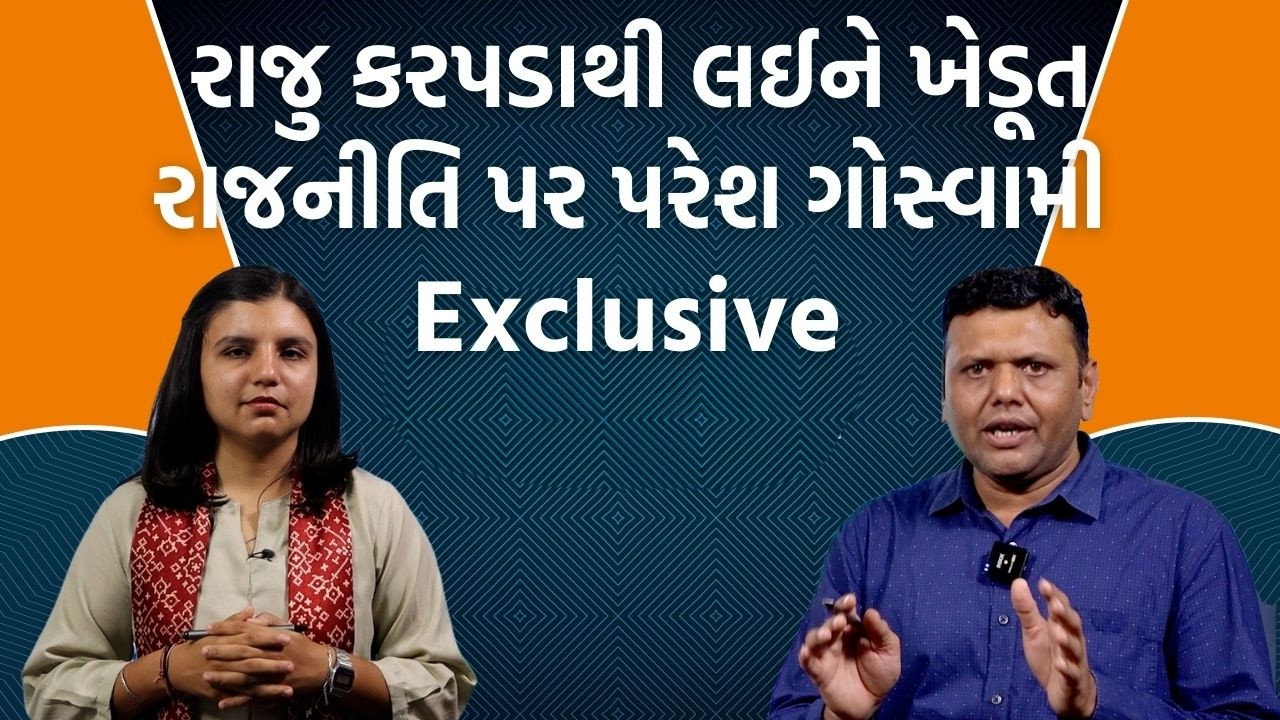 Paresh Goswamiએ ખેડૂત રાજનીતિ કરતા નેતાઓ પર કર્યા પ્રહારો!, Karpada અને Italia વિશે શું કહ્યું?