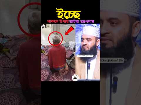 ইচ্ছে থাকলে উপায় হয় 💞 Mizanur Rahman azhari #trending #islamicstatus #viralvideo #namaz