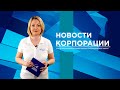 НОВОСТИ ВСМПО-АВИСМА: ВЫПУСК ОТ 07.06.2022