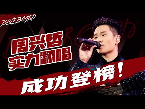 【林俊杰三周连冠成“大魔王” 周兴哲《终于等到你》默默上榜潜力无限】Blueboard Top 15 Singles · 一周音乐榜单