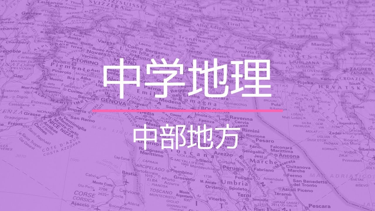 中部地方（中学地理） - YouTube