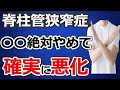 【対策あり】腰部脊柱管狭窄症を悪化させる日常生活の危険行動6選について完全解説!