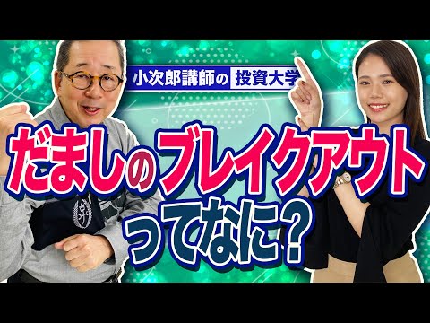 【だましのブレイクアウトってなに？】-853限目-