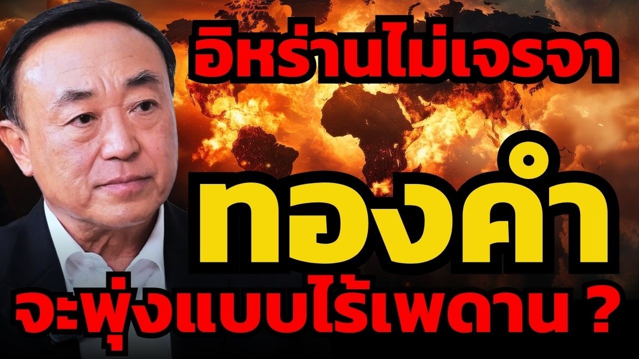 กอดทองคำไว้ให้แน่น ! ตราบใดที่อิหร่านยังสู้สงครามกลับ ราคาทองคำจะขึ้นแบบไร้เพดาน ? (นพ.กฤชรัตน์)