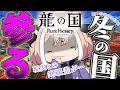 【 #龍の国ルーンファクトリー 】【初見歓迎】ゲーム素人の犬神が話題のゲームをやってみる配信#5【 #Vtuber 】【ネタバレあり】