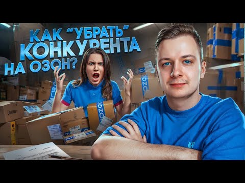 КАК “УБРАТЬ” КОНКУРЕНТА НА ОЗОН?