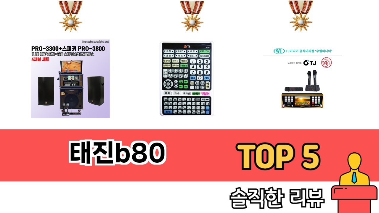 후기와 만족도로 고른 태진b80 추천 TOP 5