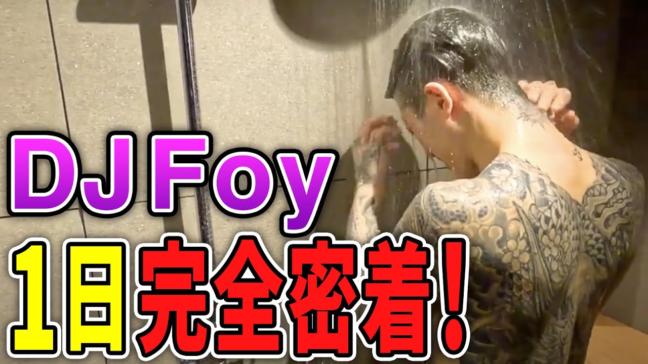 【初完全密着】Foyの一日に迫ってみた