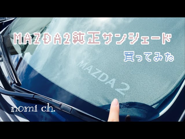 まだまだ暑い！MAZDA2純正サンシェード買ってみたよ！ - YouTube