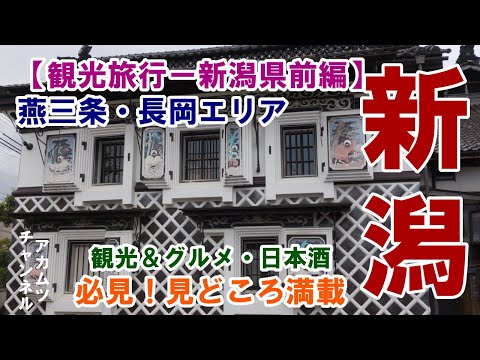 おすすめ新潟観光　燕三条・長岡エリア