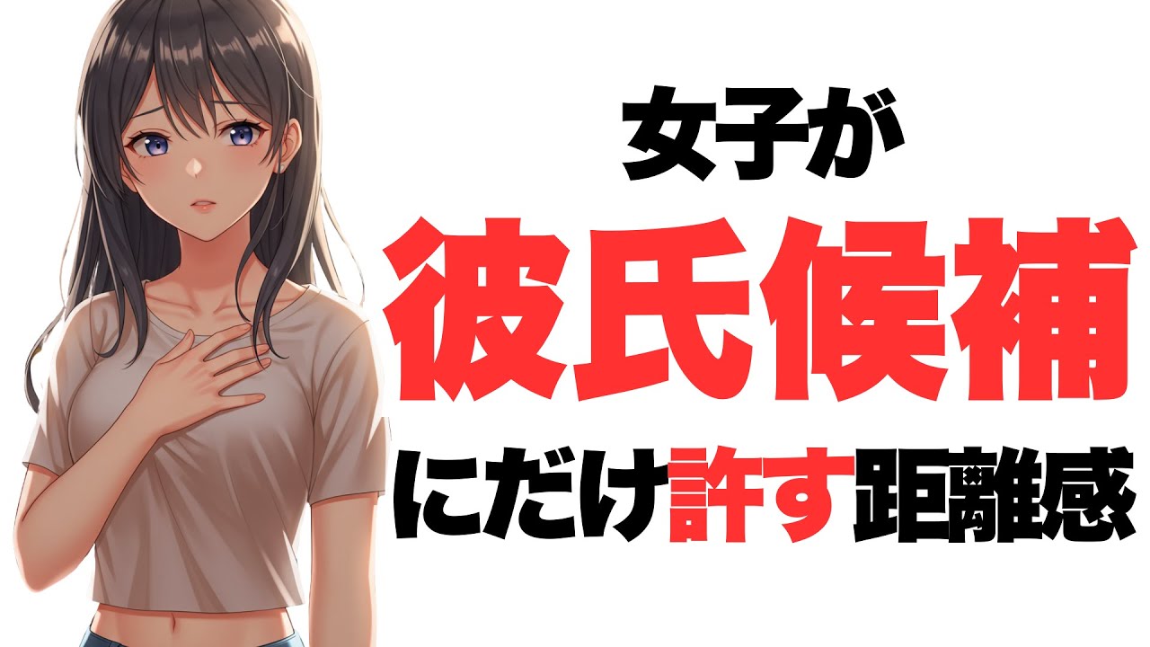 女子が彼氏候補にだけ許す距離感｜恋愛雑学