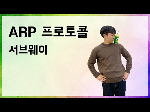 [10분 테코톡] 🌯서브웨이의 ARP 프로토콜