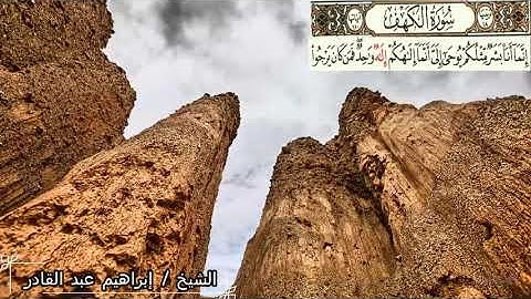 ما تيسر من سورة الكهف بصوت الشيخ/ إبراهيم عبد القادر غنيم