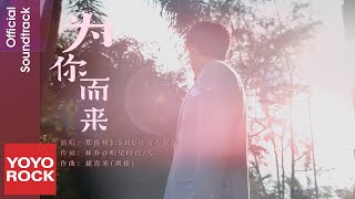 鄭俊樹 J.SHU《為你而來》【他跨越山海而來 I Belonged to Your World OST 電視劇主題曲】Official Music Video