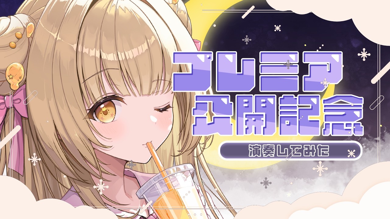 【#雑談 】新しい演奏してみた公開するぞー🍯【蜜音はに】