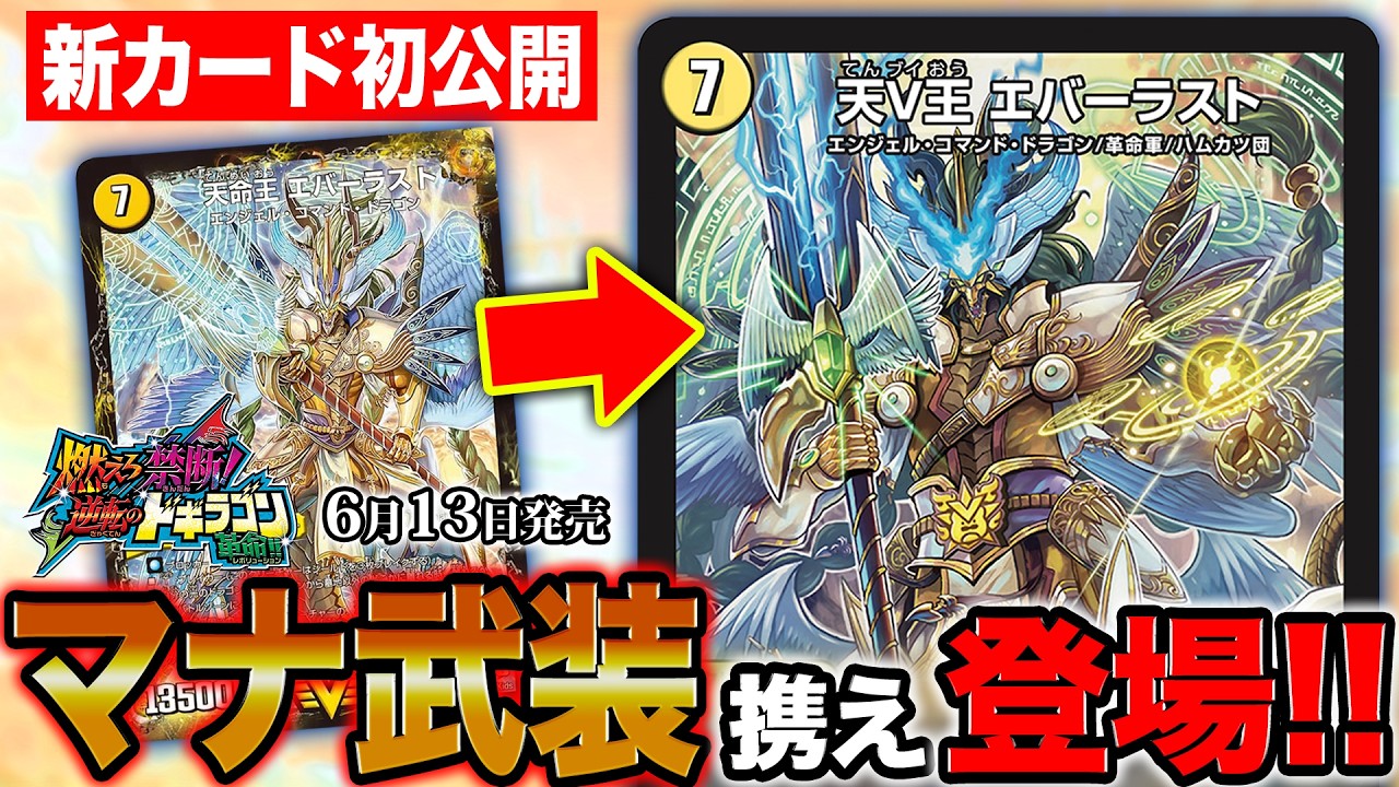 デュエルマスターズ】新カード『天V王 エバーラスト』『Dの機動