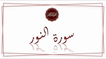 سورة النور - سعد الغامدي - Sourat Al nour - Saad Al Ghamidi