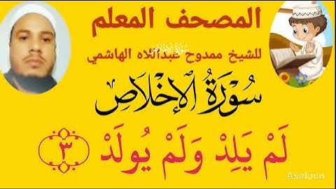 سورة الإخلاص من المصحف المعلم للشيخ ممدوح عبداللاه الهاشمي