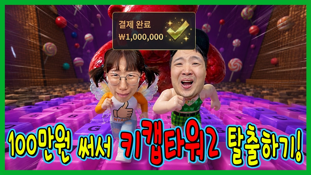 100만원 썼습니다...키캡타워2 깰때까지 현질하기!