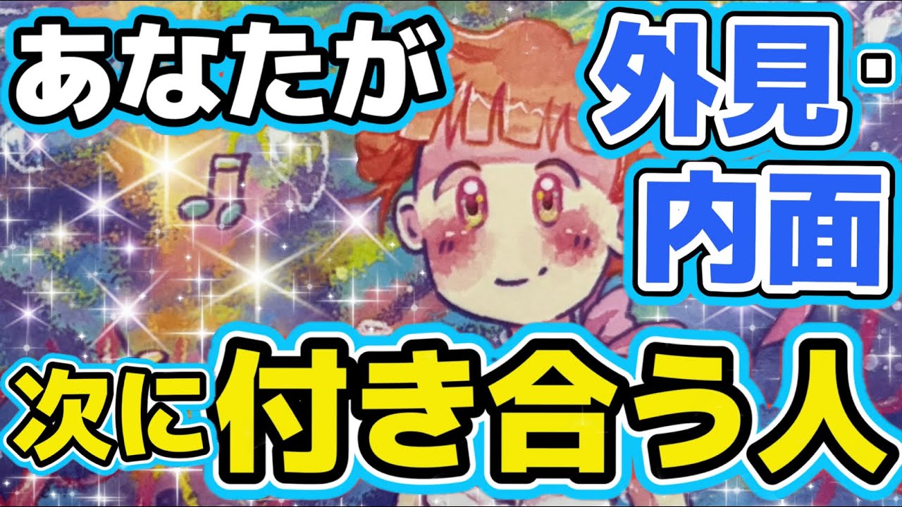 【次に付き合う人の特徴・きっかけ・外見内面】細かく見ます👀新しい出会い💓 恋愛タロット占い,ルノルマンオラクルカードで恋愛対象か当たる,あの人の気持ち,片思い,関係浅い,恋愛感情,相手の気持ち,印象