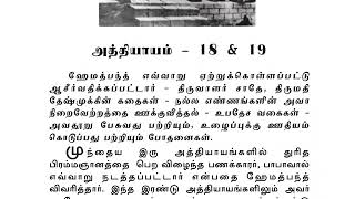 Sai Satcharitra Chapter-18 & 19(Tamil )-Tamil Audio Book