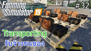 Farming Simulator 19 #32 รับจ้างขนของ Transporting screenshot 2