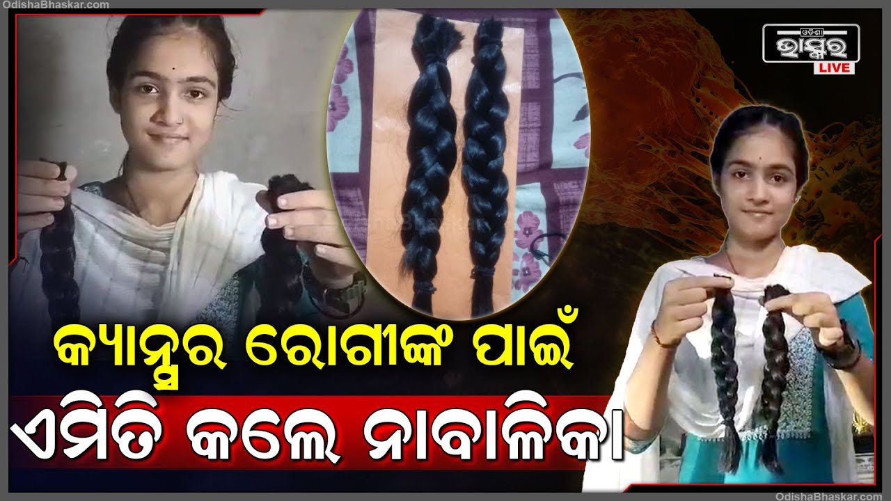 କ୍ୟାନ୍ସର ରୋଗୀଙ୍କ ଏମିତି କଲେ ନାବାଳିକା, ଖୁସିରେ ଭାବବିହ୍ୱଳ ହୋଇଗଲେ ବାପା  ମା’