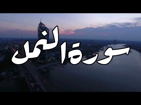 سورة النمل أحمد خضر