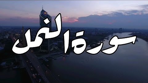 سورة النمل أحمد خضر