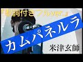 『歌詞付きFull ver.』カムパネルラ/米津玄師