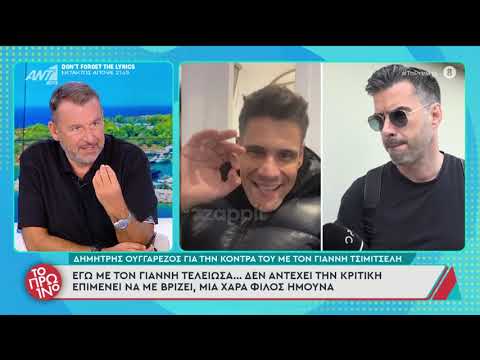 Δημήτρης Ουγγαρέζος: «Εγώ τελείωσα με τον Γιάννη Τσιμιτσέλη»