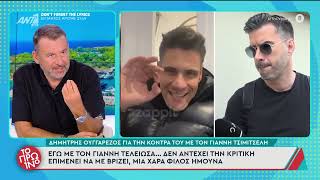 Δημήτρης Ουγγαρέζος: «Εγώ τελείωσα με τον Γιάννη Τσιμιτσέλη»