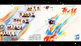 1988 群星〔第一屆全國熱門音樂大賽 烈火青春〕Music作品輯