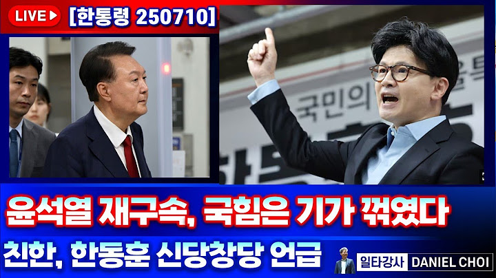 [한통령 250710] 친한, 한동훈 신당 창당 언급했다. 윤석열은 재구속, 국힘은 기가 꺾였다! #한동훈 #국민의힘 #윤석열 #이재명