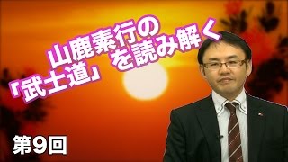 第9回 山鹿素行の「武士道」を読み解く 【CGS 維新志士】