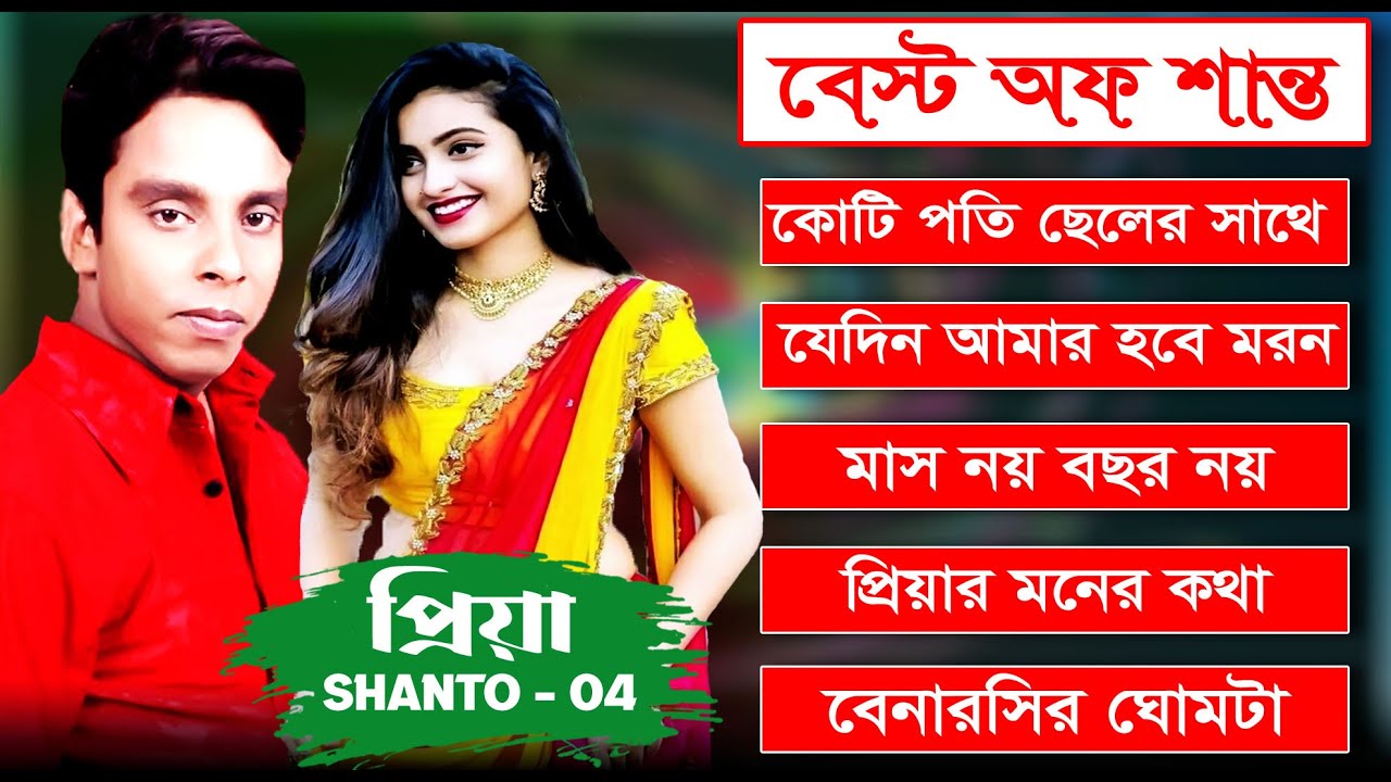 Shanto Hit song || শান্তর হিট গান || প্রিয়া || কোটিপতি ছেলের সাথে || kotipoti cheler sathe.