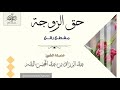 حق الزوجة مقطع رائع الشيخ عبد الرزاق البدر حفظه الله mp3
